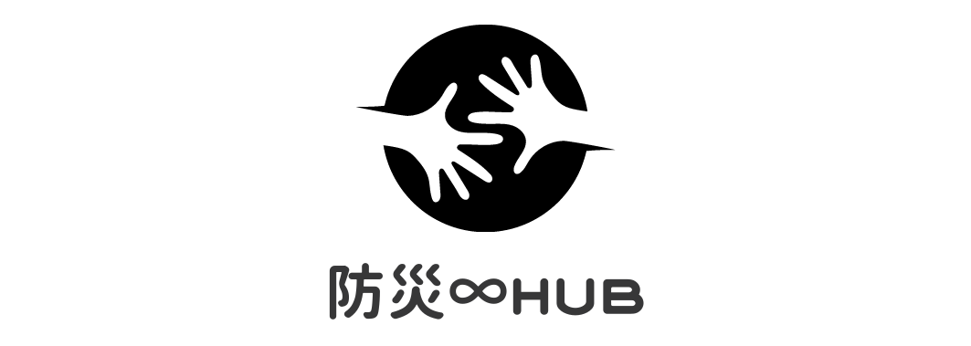 防災∞HUB